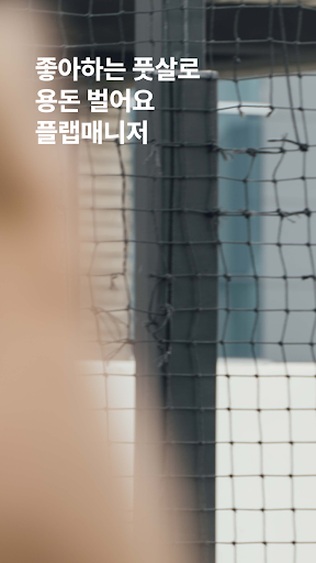 Android application 플랩풋볼 매니저 screenshort