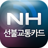 NH선불교통카드 길잡이 icon