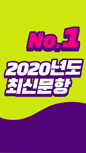 운전면허 필기시험 2020 완전무료 (모의고사 오답노트 Screen 2