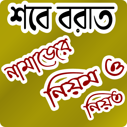 শবে বরাত নামাজের নিয়ম ও   নিয়ত