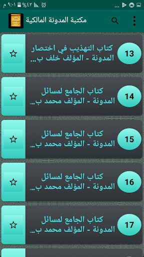 الجامع لكتب المدونة في الفقه Screen 3