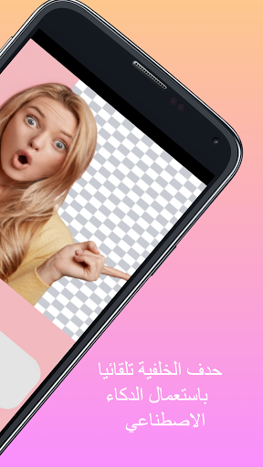 إزالة خلفية الصورة تلقائيا Screen 2