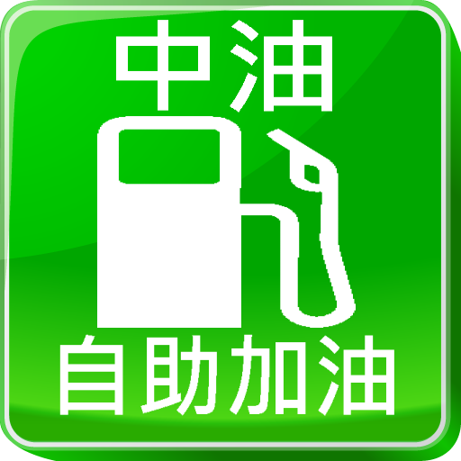 中油刷卡自助加油站  Icon