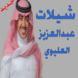شيلات عبد العزيز العليوي icon