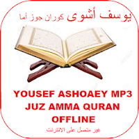 Yousef Alshoaey Juz Ammah Quran mp3 Offline