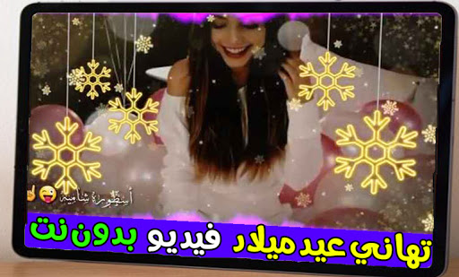 عيد ميلاد سعيد-حالات  للبنات- فيديو بدون نت