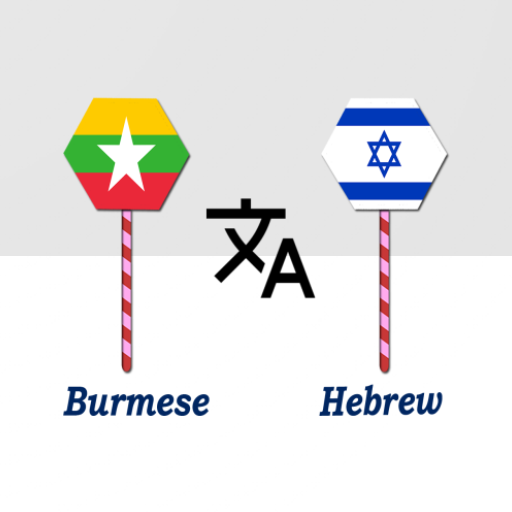 Burmese To Hebrew Translator logo