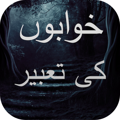 اپنےخوابوں کی تعبیرجانئے- Khwa logo