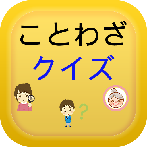 ことわざクイズアプリ logo