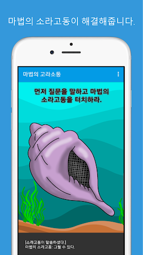 마법의 소라고동 2019 (만화 속 해결의 책, 선택 Screen 3