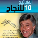 Cover Image of Download كتاب المفاتيح العشره للنجاح  APK