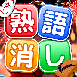 熟語消し：ことわざ四字熟語脳トレ暇つぶし漢字パズル単語ゲーム Mod Apk