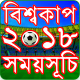 বঠশ্বকাপ ফুটবল ২০১৮ সময়সূচঠ icon