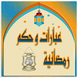 اعمل و رسائل و ادعية رمضان كريم icon