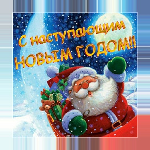 С Новым годом 2021 Открытки