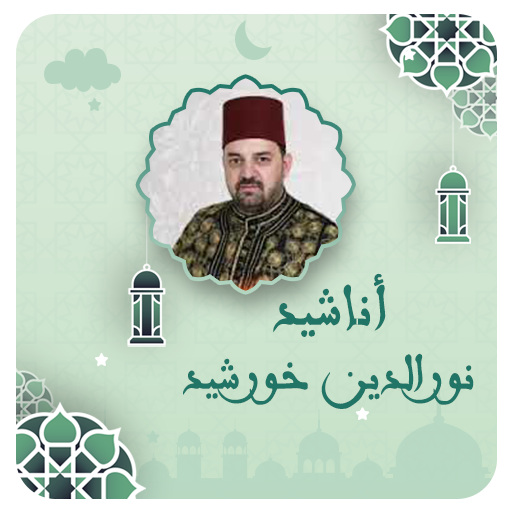 اناشيد دينية نور الدين خورشيد logo