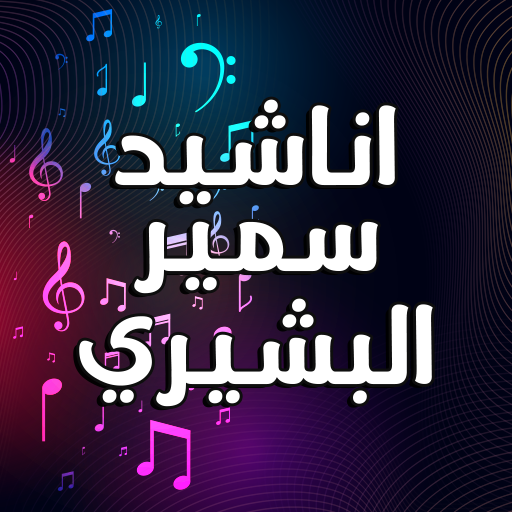 اناشيد سمير البشيري بدون نت logo
