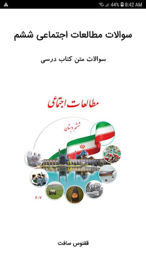 سوالات مطالعات اجتماعی ششم