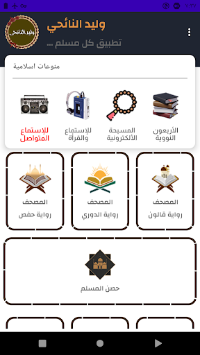 وليد النائحى قرأن كامل بدون نت