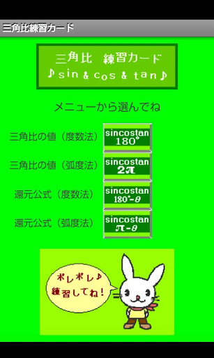 Android application 三角比練習カード screenshort