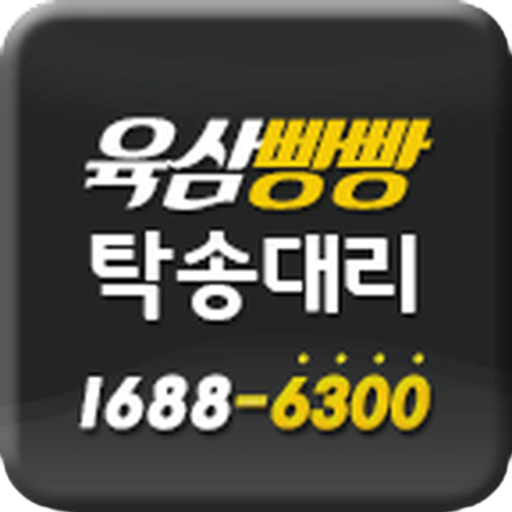 육삼빵빵대리운전 logo
