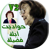 Hawadeet Abla Fadila V2 icon