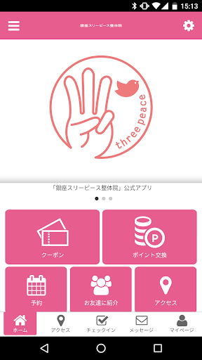 Android application 【公式】銀座スリーピース整体院 screenshort