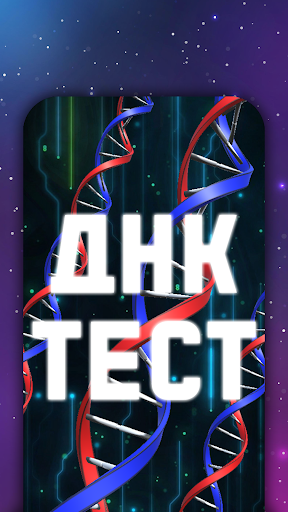 ДНК Шуточный Тест по Отпечатку