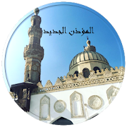 Al-Moazin algded 2020 : Azan Prayer Time  & Quran