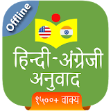 हठन्दी अंग्रेजी अनुवाद (Hindi) icon