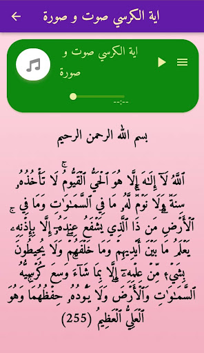 اية الكرسي مكتوبة ومسموعة Screen 3