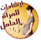 ارشادات للمرأة الحامل بدون نت icon