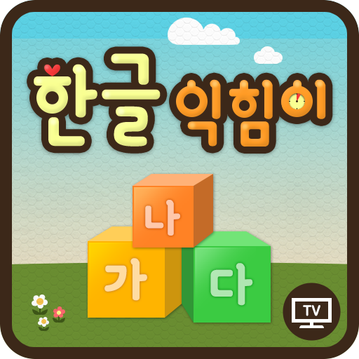 한글익힘이-KT 올레TV 한글 익힘이 전용 앱 logo