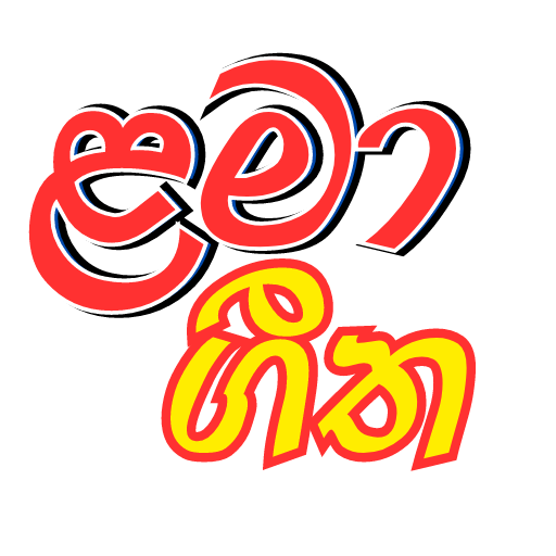 Lama geetha sinhala - ගීත logo