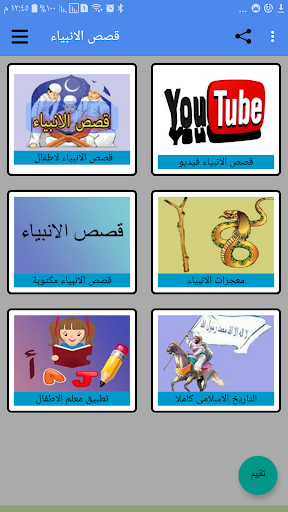 Android application قصص الانبياء بدون نت screenshort