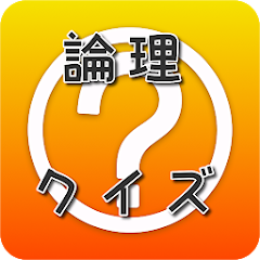 論理クイズ التطبيقات على Google Play