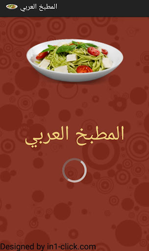 تطبيق المطبخ العربي Screen 2
