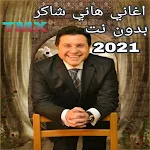 Cover Image of Télécharger جميع اغاني هاني شاكر بدون الحا  APK