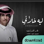 Cover Image of Baixar شيله ياعرب حنيت ليه خلاني  APK