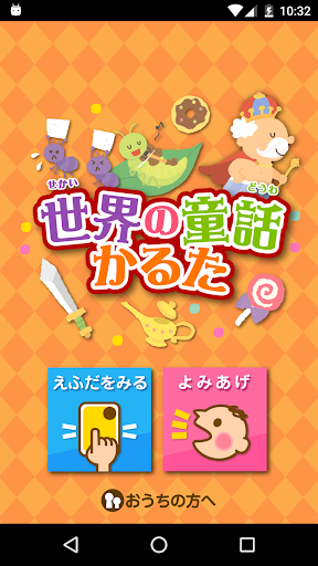 Android application 世界の童話かるた screenshort