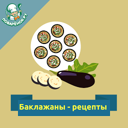 Imaginea pictogramei Баклажаны: рецепты блюд с фото