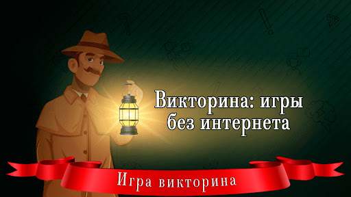 Android application Викторина: игры без интернета screenshort