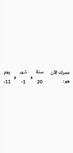 أحسب عمرك بالدقة Screen 2