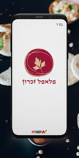 Android application פלאפל זכרון screenshort