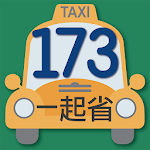 Cover Image of Download 173叫計程車 更便宜 預估車資 機場接送 包車旅遊 3.61 APK