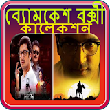 Bomckesh Bakshi Collection ব্যোমকেশ বক্সী কালেকশন icon