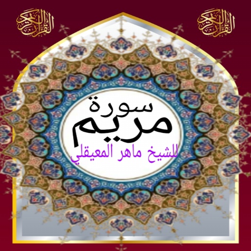 سورة مريم للشيخ المعيقلي صوت logo