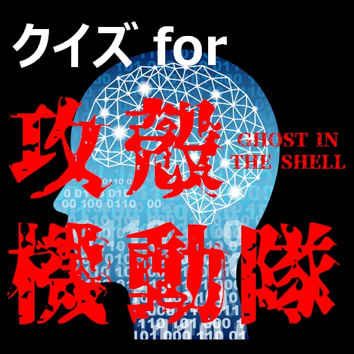 クイズfor攻殻機動隊　暇つぶしアニメ漫画ゲームアプリ