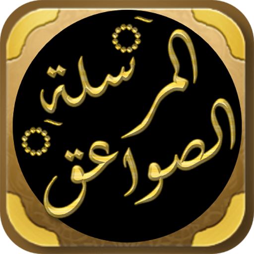 كتاب الصواعق المرسلة ابن القيم logo