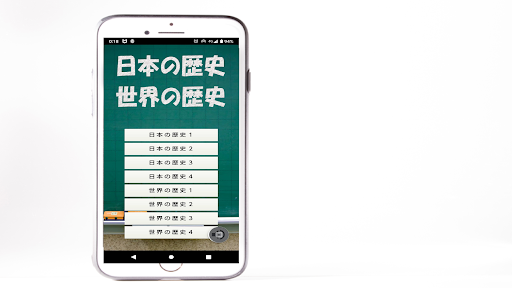 Download 日本の歴史 世界の歴史 日本史 世界史のクイズ検定勉強アプリ Apk Free For Android Apktume Com